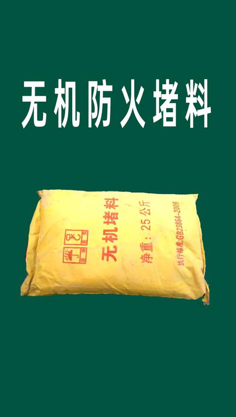 无机防火堵料